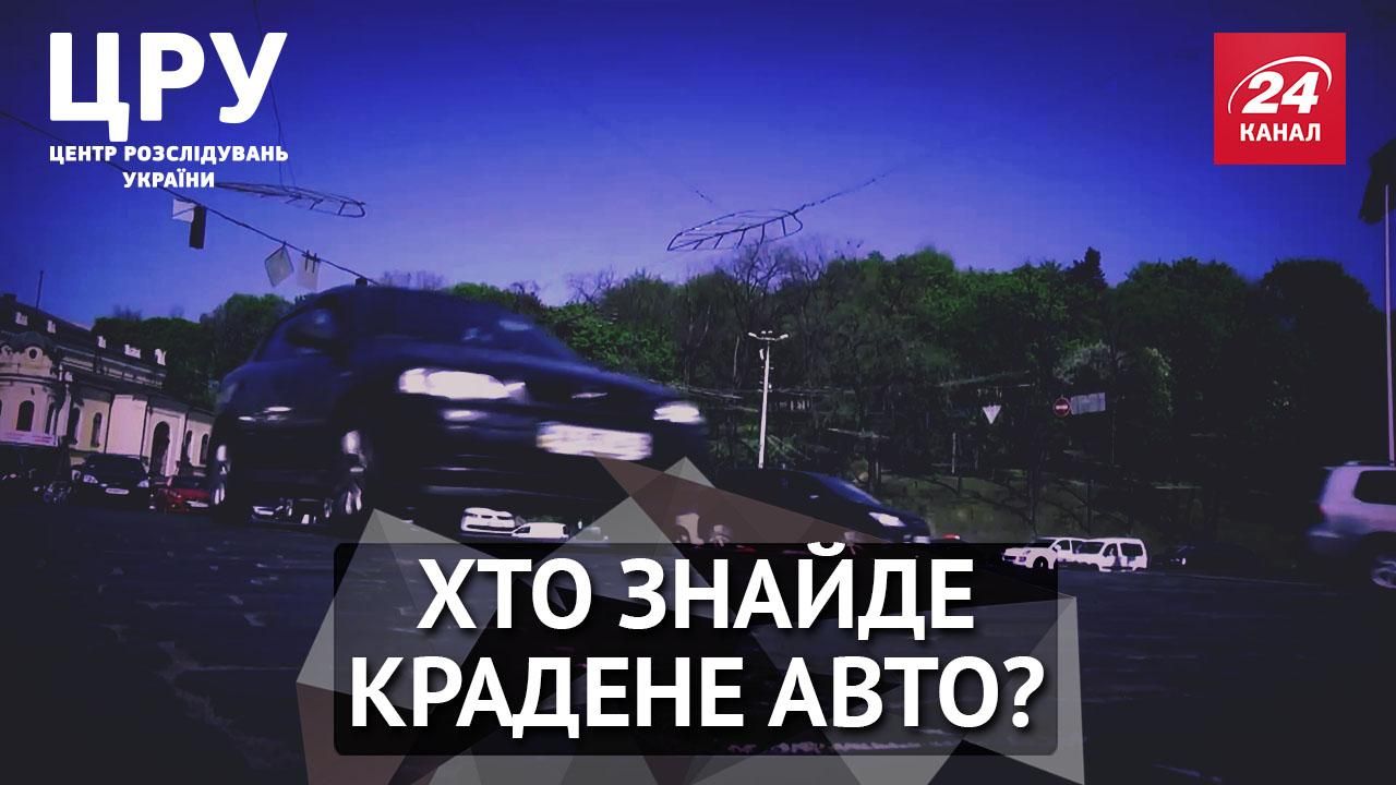 ЦРУ. Кто в милиции зарабатывает на краденых авто