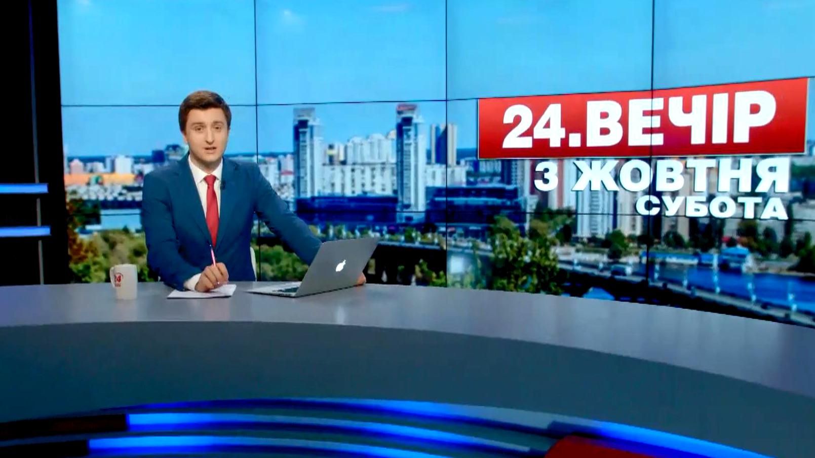 Випуск новин 3 жовтня станом на 18:00