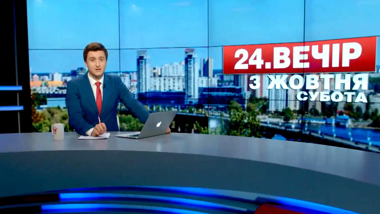 Выпуск новостей 3 октября по состоянию на 18:00 - 3 октября 2015 - Телеканал новин 24