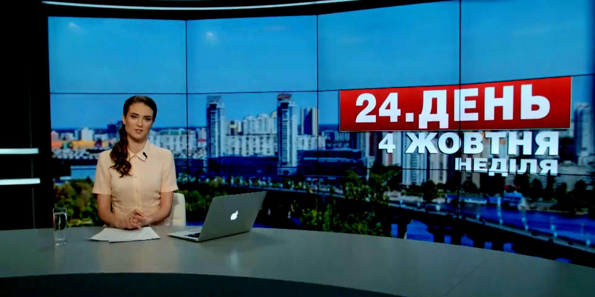 Выпуск новостей 4 октября по состоянию на 12:00