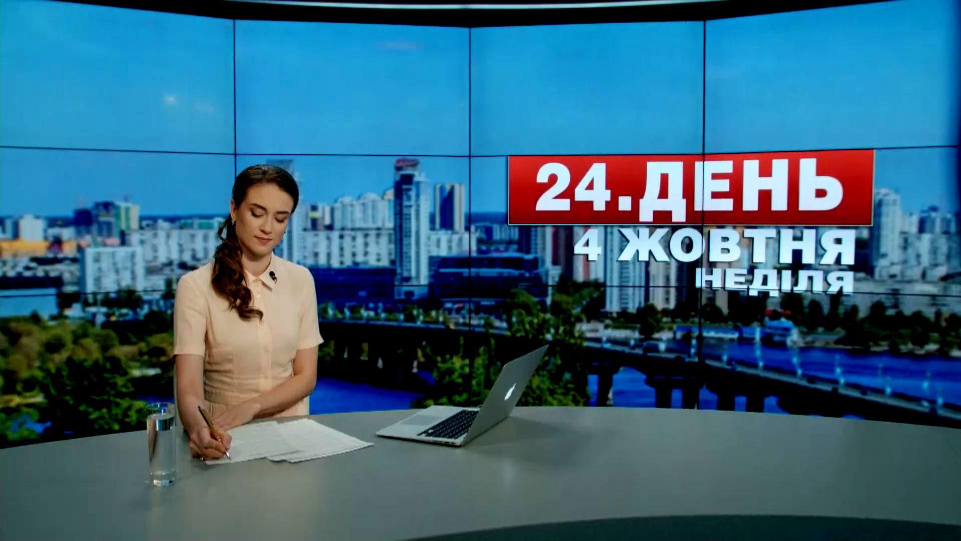 Випуск новин 4 жовтня станом на 14:00