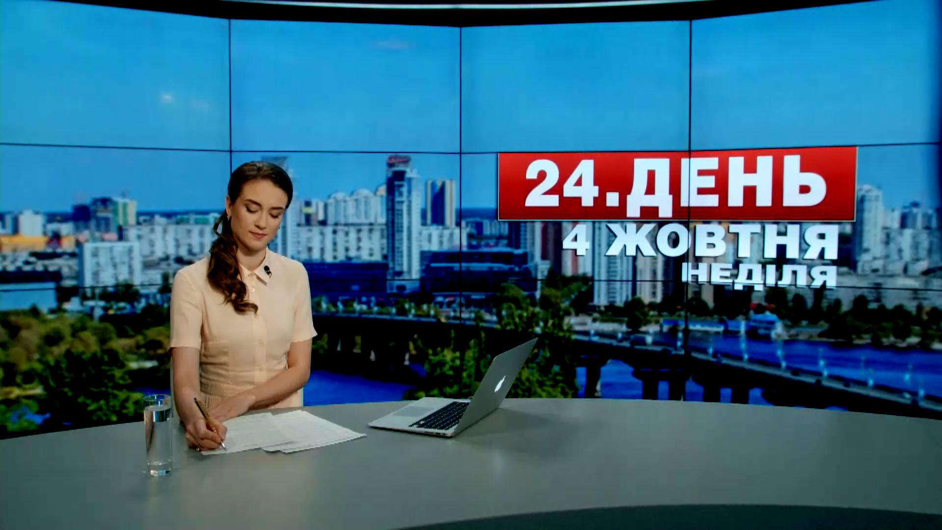 Выпуск новостей 4 октября по состоянию на 14:00 - 4 октября 2015 - Телеканал новин 24