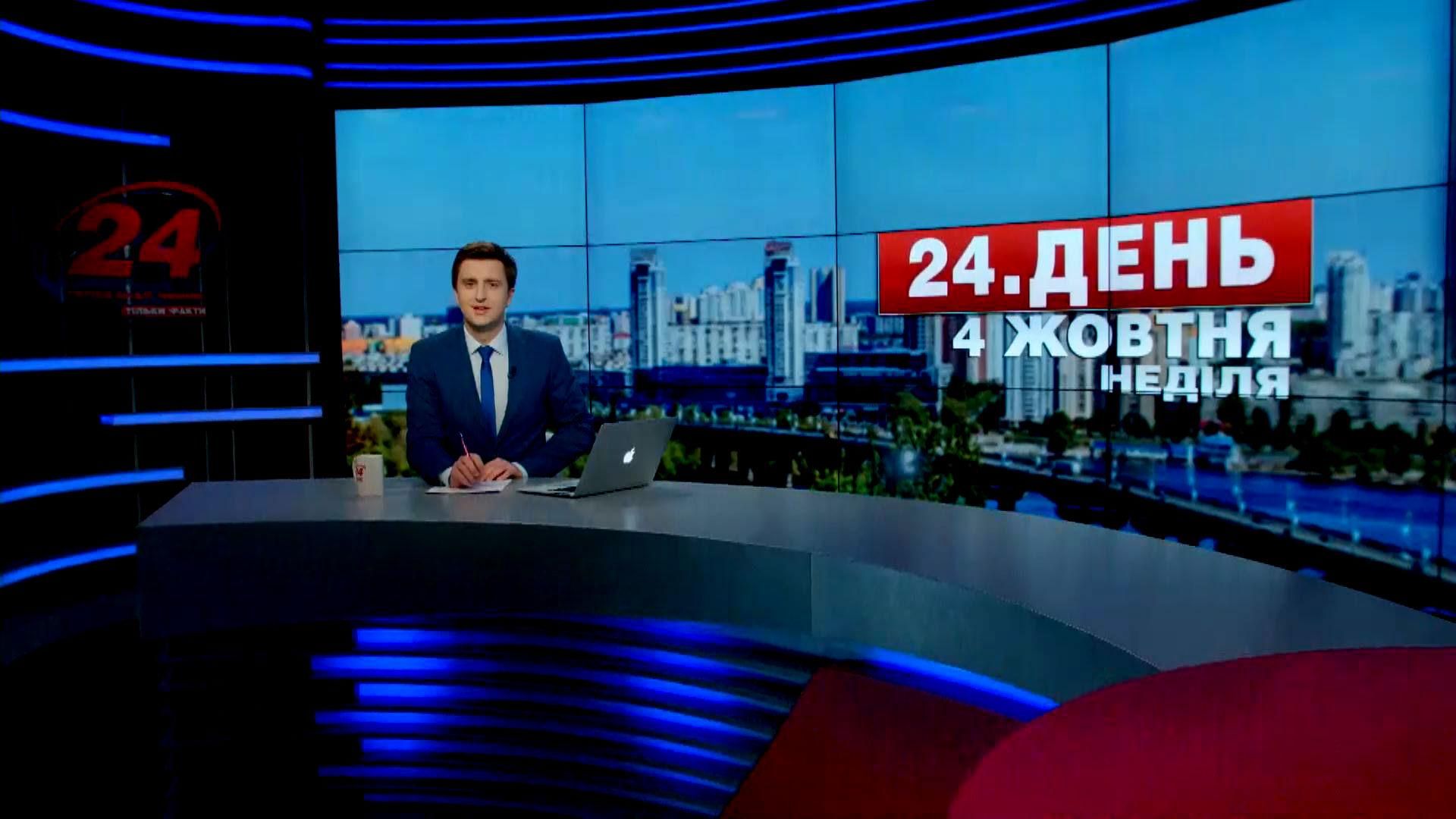 Випуск новин 4 жовтня станом на 16:00