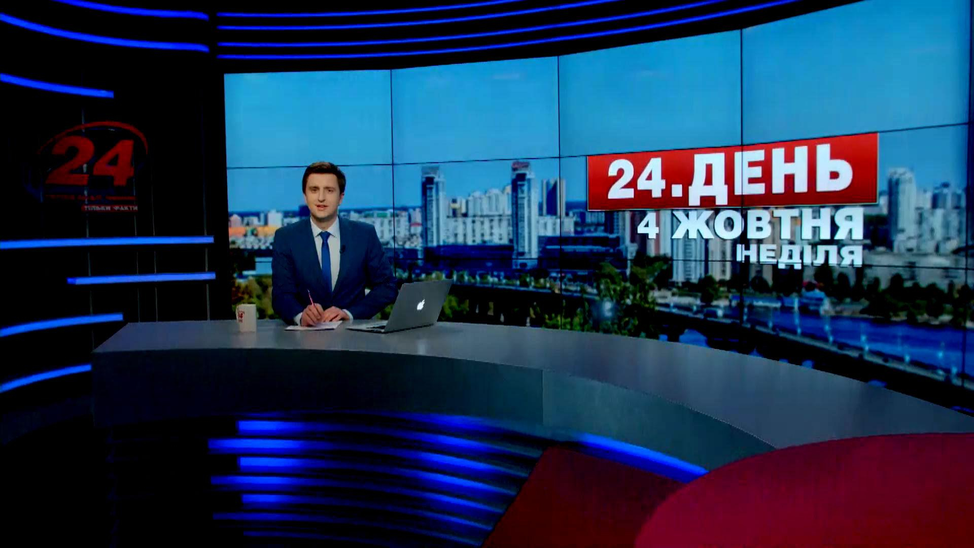 Выпуск новостей 4 октября по состоянию на 16:00 - 4 октября 2015 - Телеканал новин 24