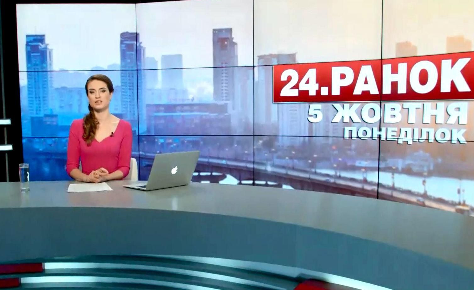 Випуск новин 5 жовтня станом на 10:00