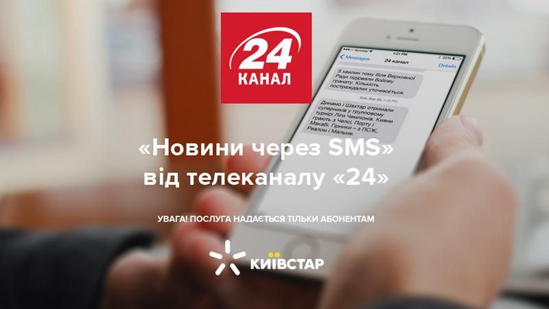 Право знати першим! Нова послуга від "24" — новини через SMS Право знати першим! Нова послуга від "24" — новини через SMS