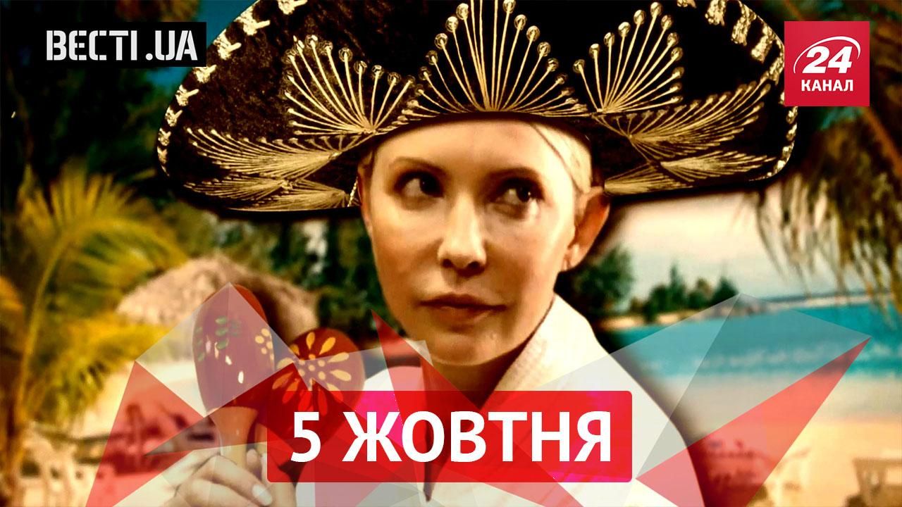 Вєсті.UA. Де шукати Тимошенко, звідки у Запоріжжі зомбі