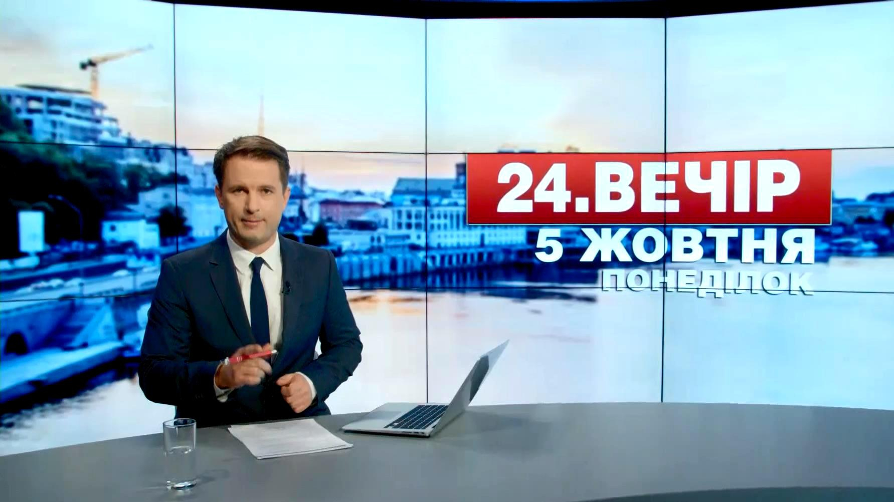 Выпуск новостей 5 октября по состоянию на 19:00 - 5 октября 2015 - Телеканал новин 24