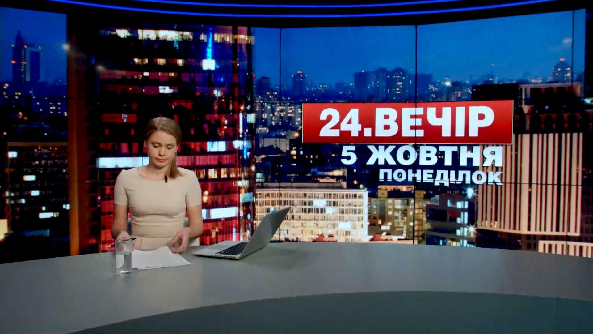 Випуск новин 5 жовтня станом на 23:00