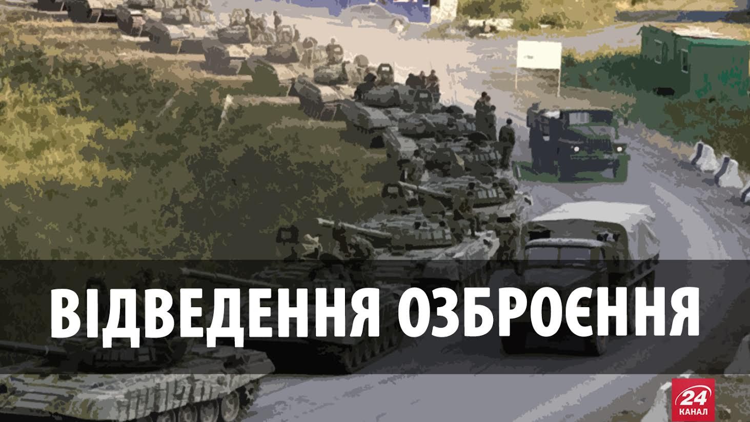 Отвод вооружения на Донбассе: мир или "Приднестровье"?