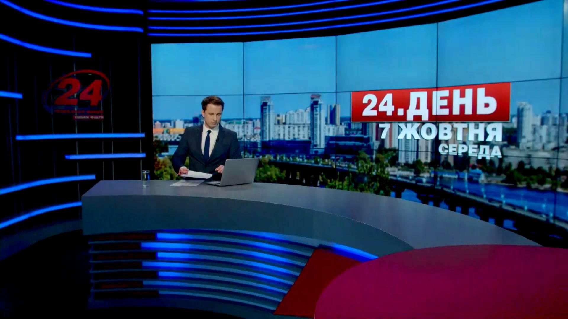 Випуск новин 7 жовтня станом на 17:00