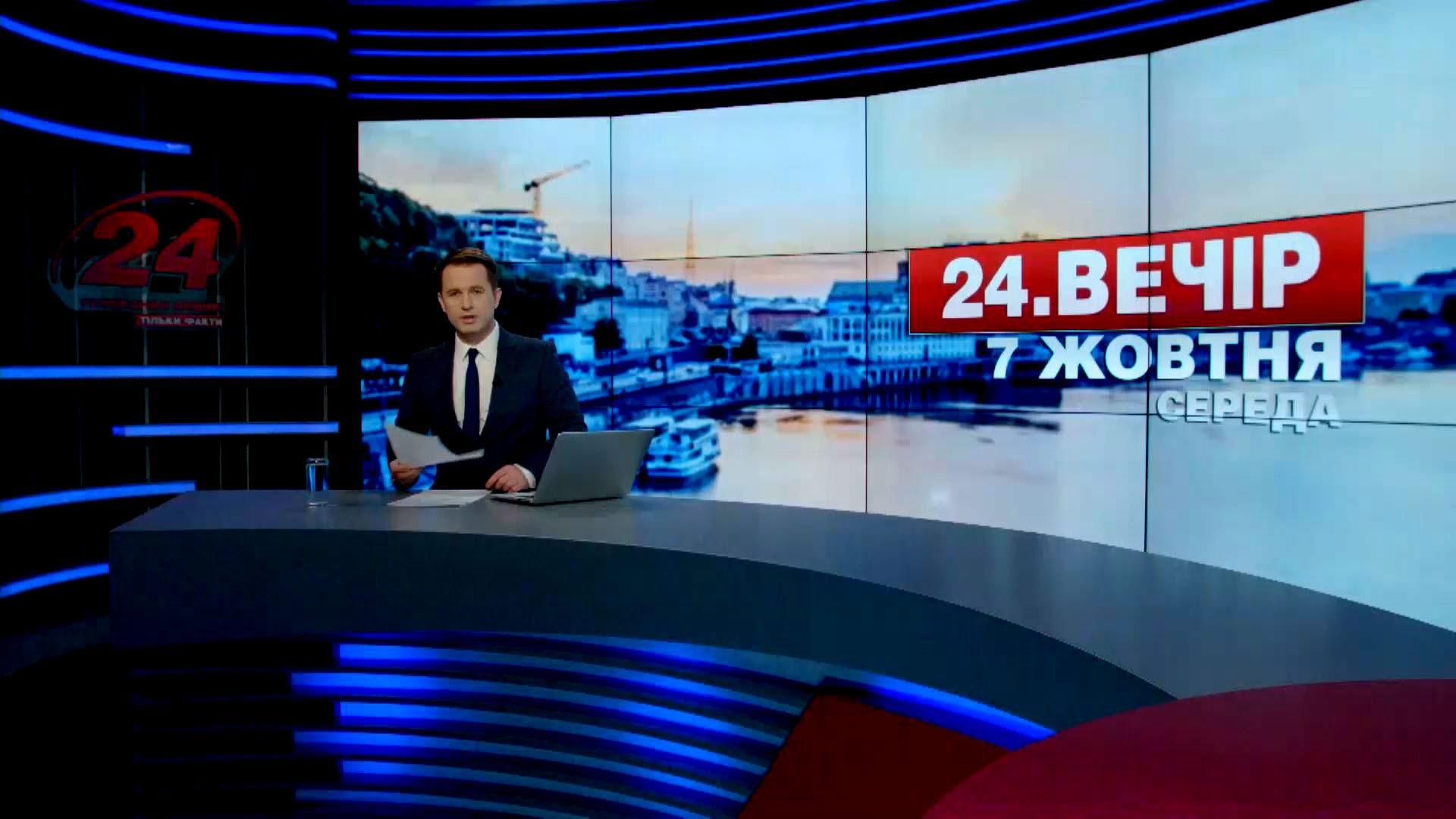Выпуск новостей 7 октября по состоянию на 20:00