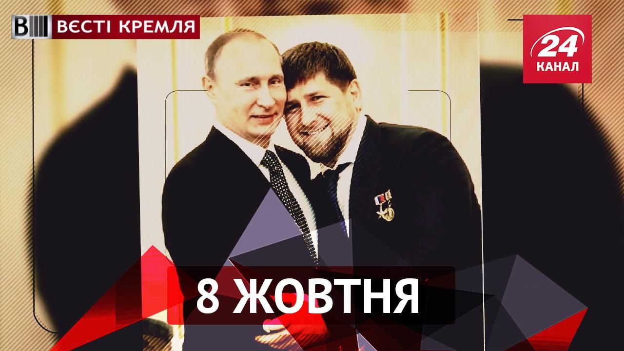 Вєсті Кремля. Нова жертва для Путіна, на що Кадирова штовхає божевільне кохання