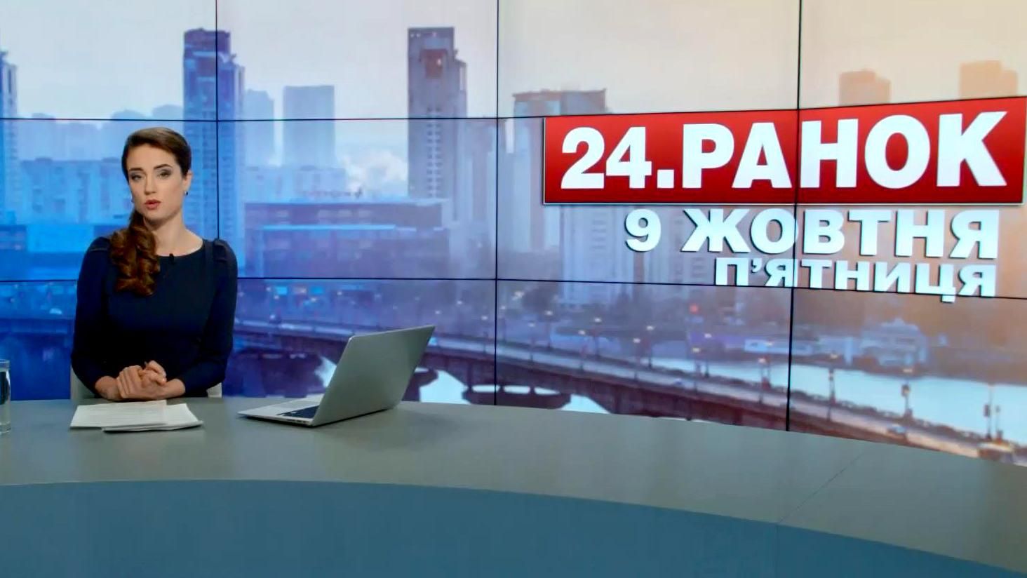 Випуск новин 9 жовтня станом на 11:00