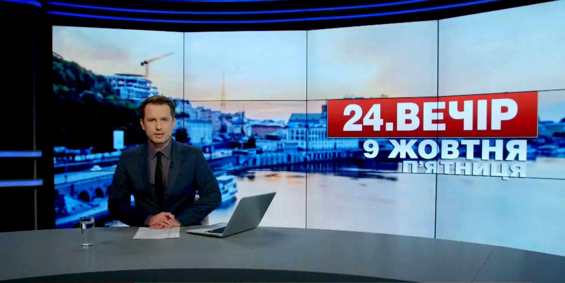 Выпуск новостей 9 октября по состоянию на 19:00