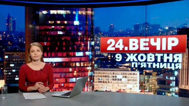 Випуск новин 9 жовтня станом на 23:00 - 10 жовтня 2015 - Телеканал новин 24