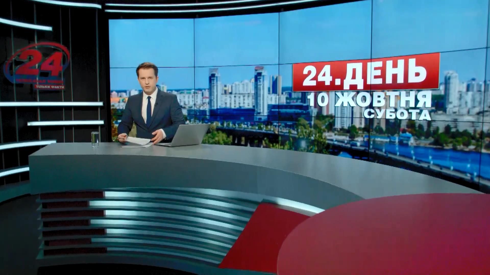Випуск новин 10 жовтня станом на 16:00