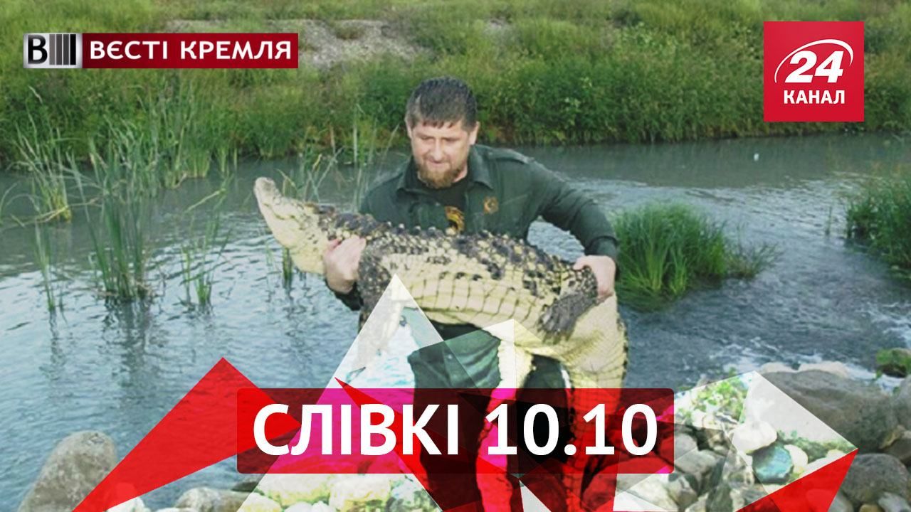 Вєсті Кремля. "Слівкі". Супергерой Кадиров, нова ідея від Охлобистіна Вєсті Кремля. "Слівкі". Супергерой Кадиров, нова ідея від Охлобистіна