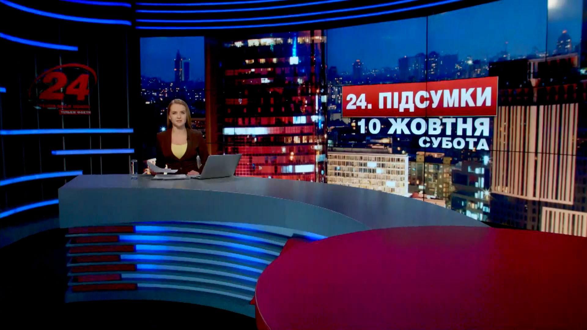 Итоговый выпуск новостей 10 октября по состоянию на 21:00 - 10 октября 2015 - Телеканал новин 24