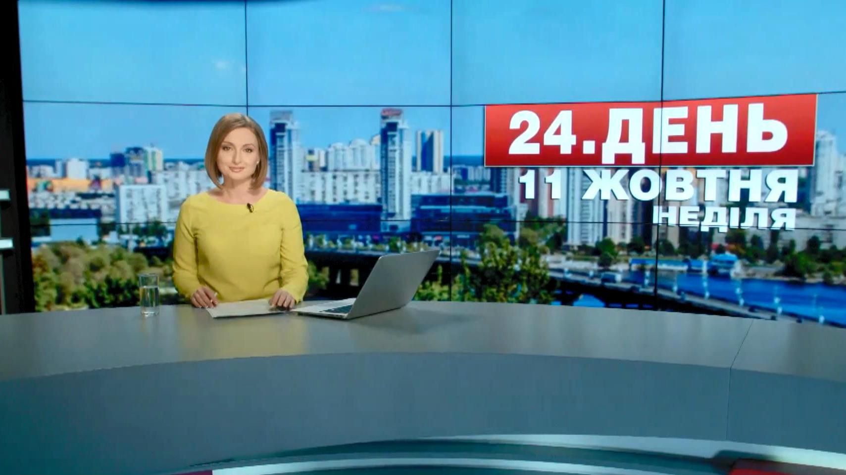 Випуск новин 11 жовтня станом на 14:00