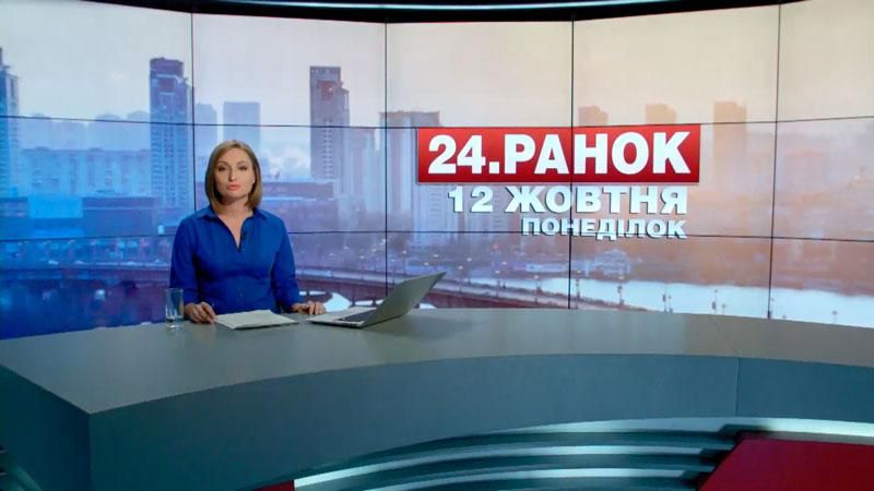 Выпуск новостей 12 октября по состоянию на 10:00