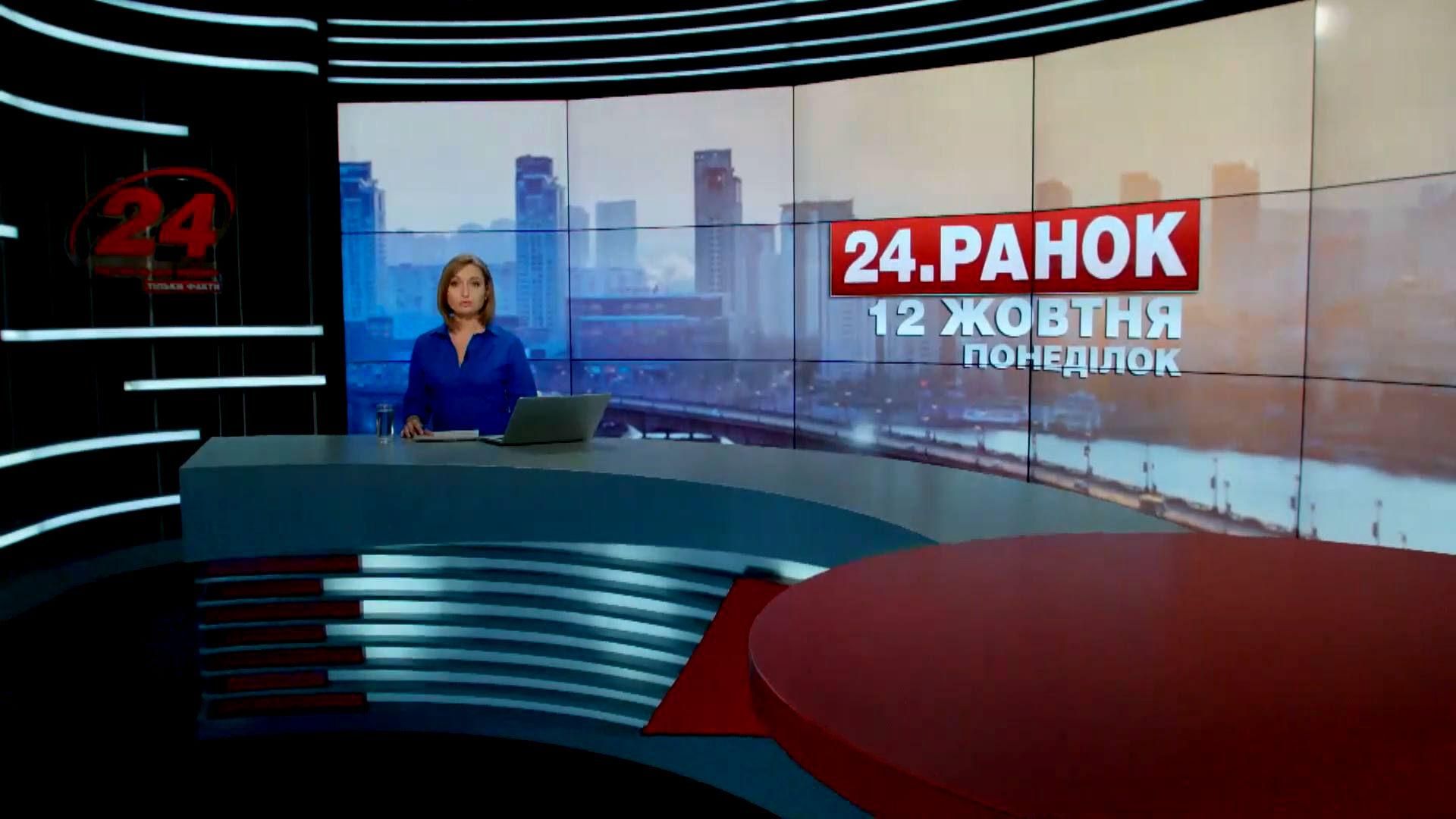 Випуск новин 12 жовтня станом на 11:00