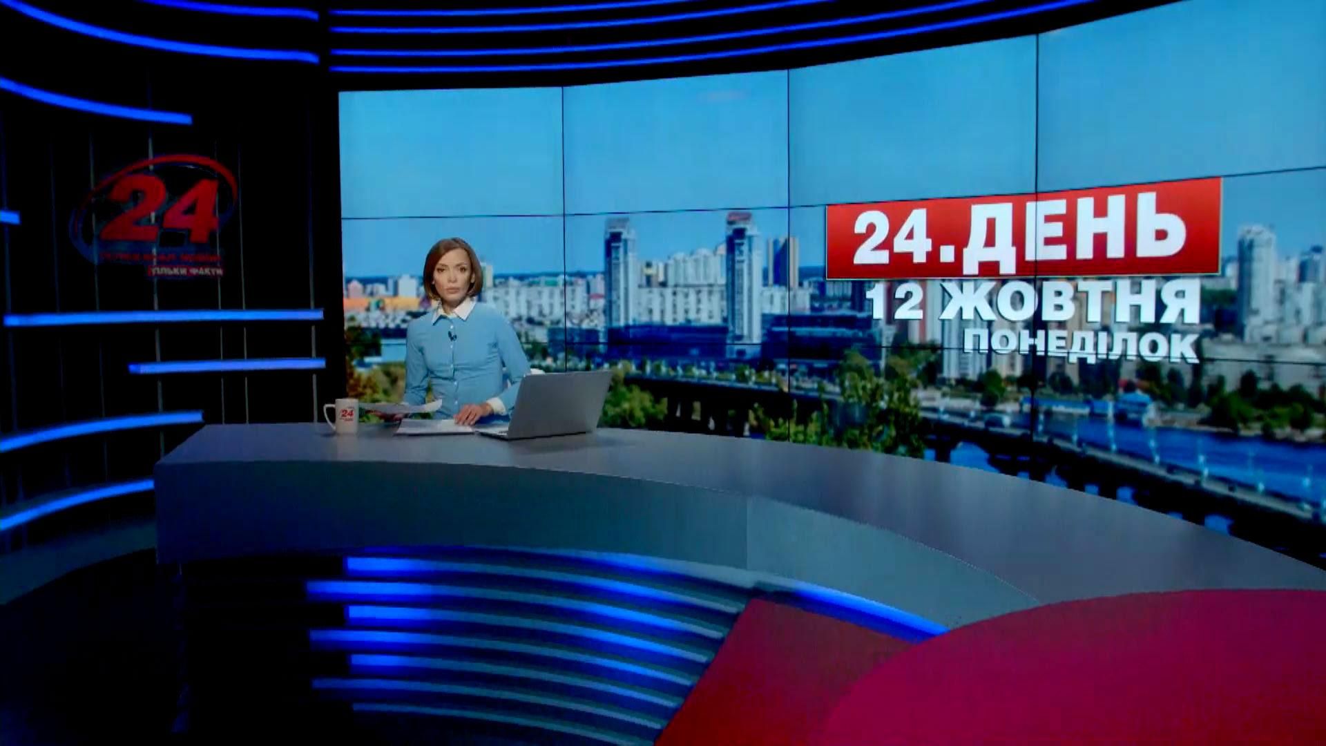 Выпуск новостей 12 октября по состоянию на 17:00