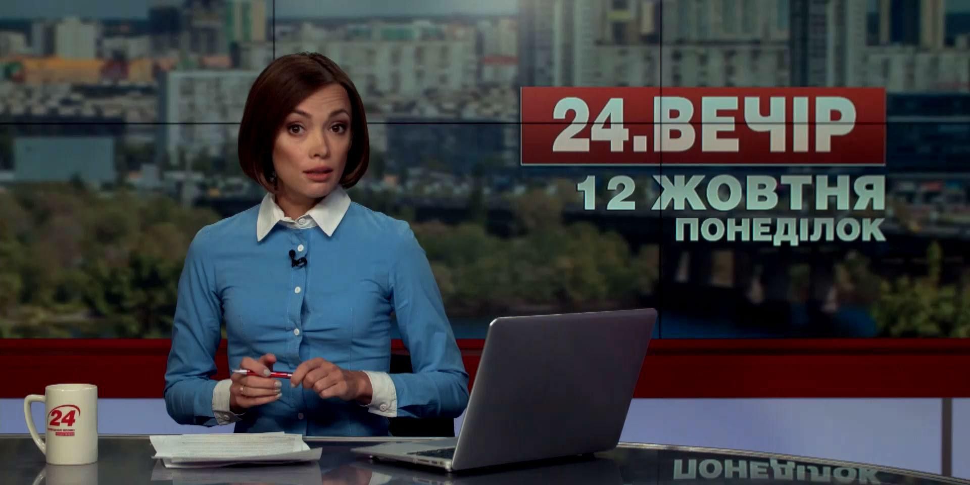 Випуск новин 12 жовтня станом на 18:00
