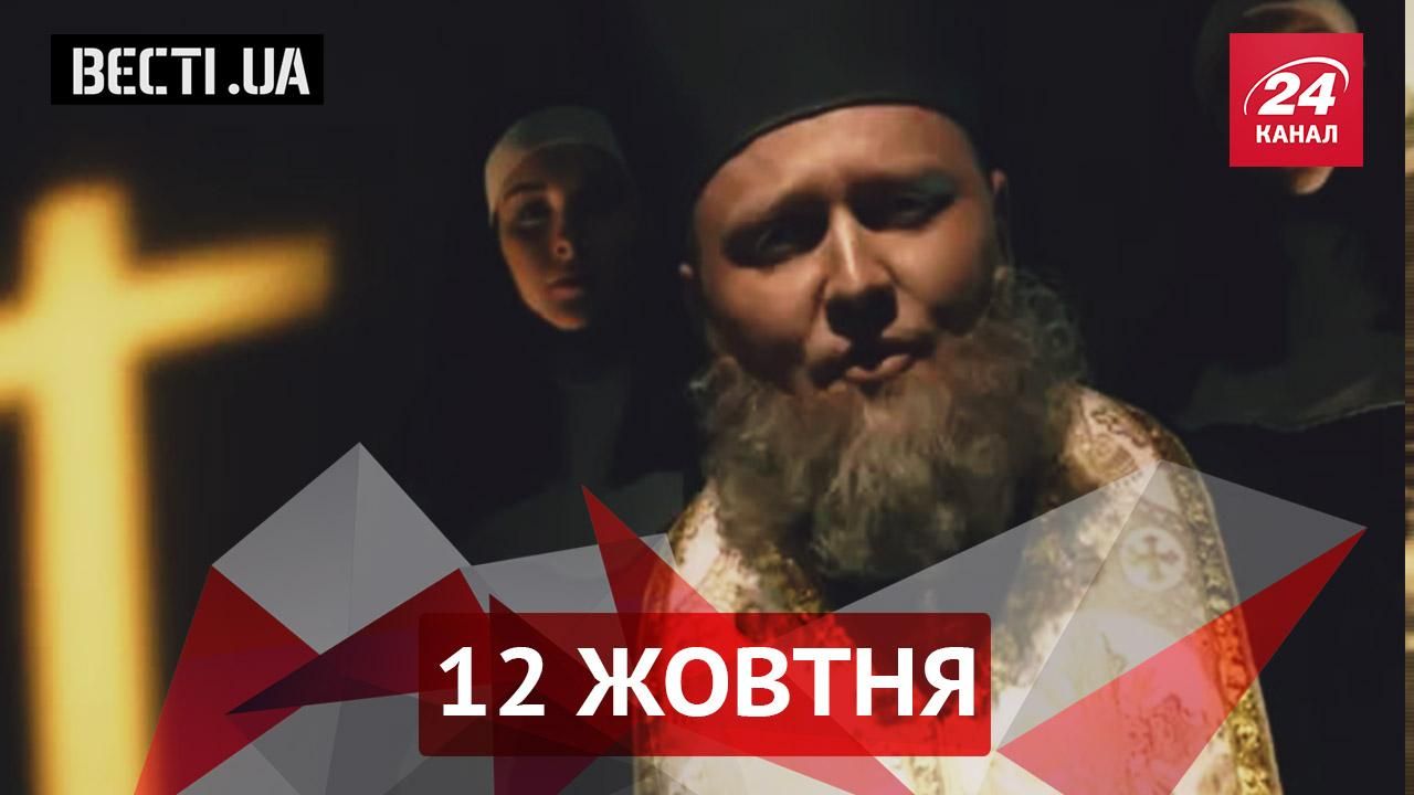 Вести.UA. "Отец Павел" засветился на провокативном видео, Кличко обозвали "сосиской" Вести.UA. "Отец Павел" засветился на провокативном видео, Кличко обозвали "сосиской"