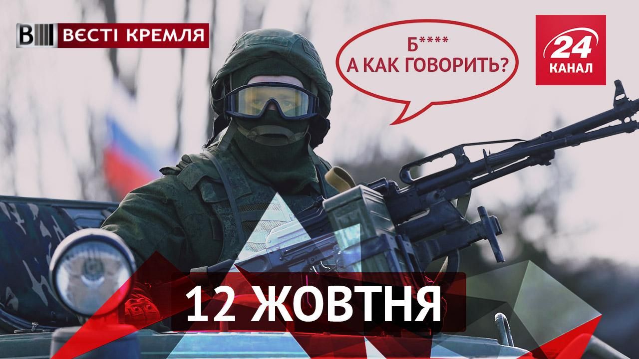 Вєсті Кремля. Російським солдатам заборонять лаятись, а від "Путлєра" чекають помсти 