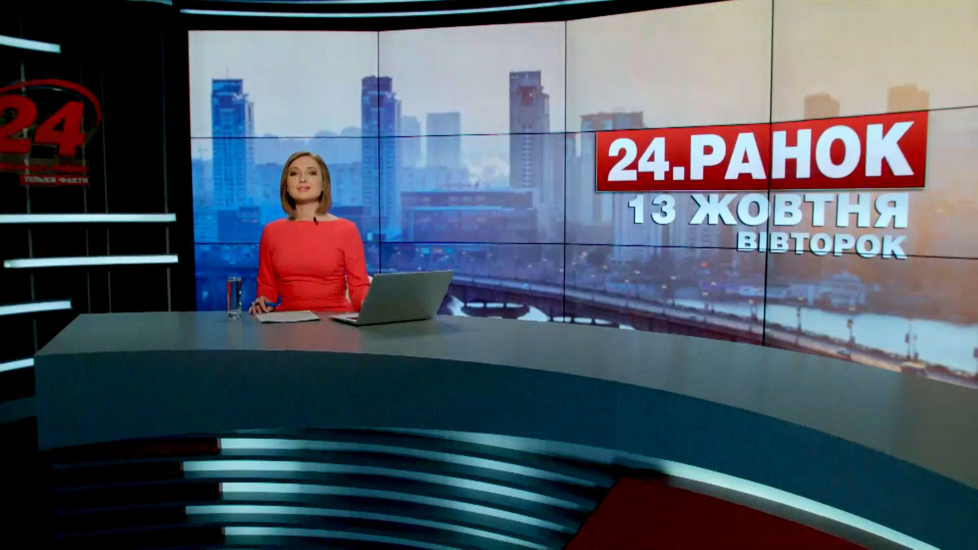 Выпуск новостей 13 октября по состоянию на 10:00 - 13 октября 2015 - Телеканал новин 24