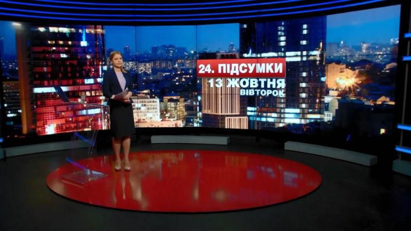 Итоговый выпуск новостей 13 октября по состоянию на 21:00 - 13 октября 2015 - Телеканал новин 24 Итоговый выпуск новостей 13 октября по состоянию на 21:00 - 13 октября 2015 - Телеканал новин 24