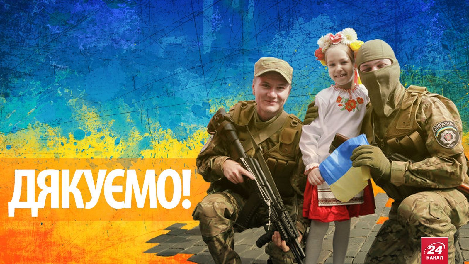  Без них не було б України! З Днем захисника, країно!