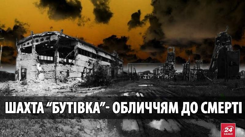 Шахта "Бутівка": крайня точка на передовій, де смерть зовсім поруч