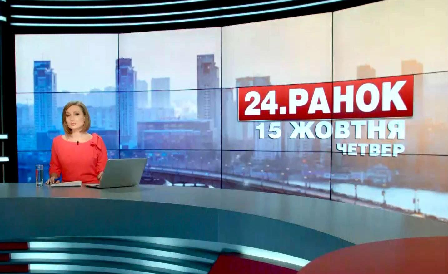 Випуск новин 15 жовтня станом на 11:00