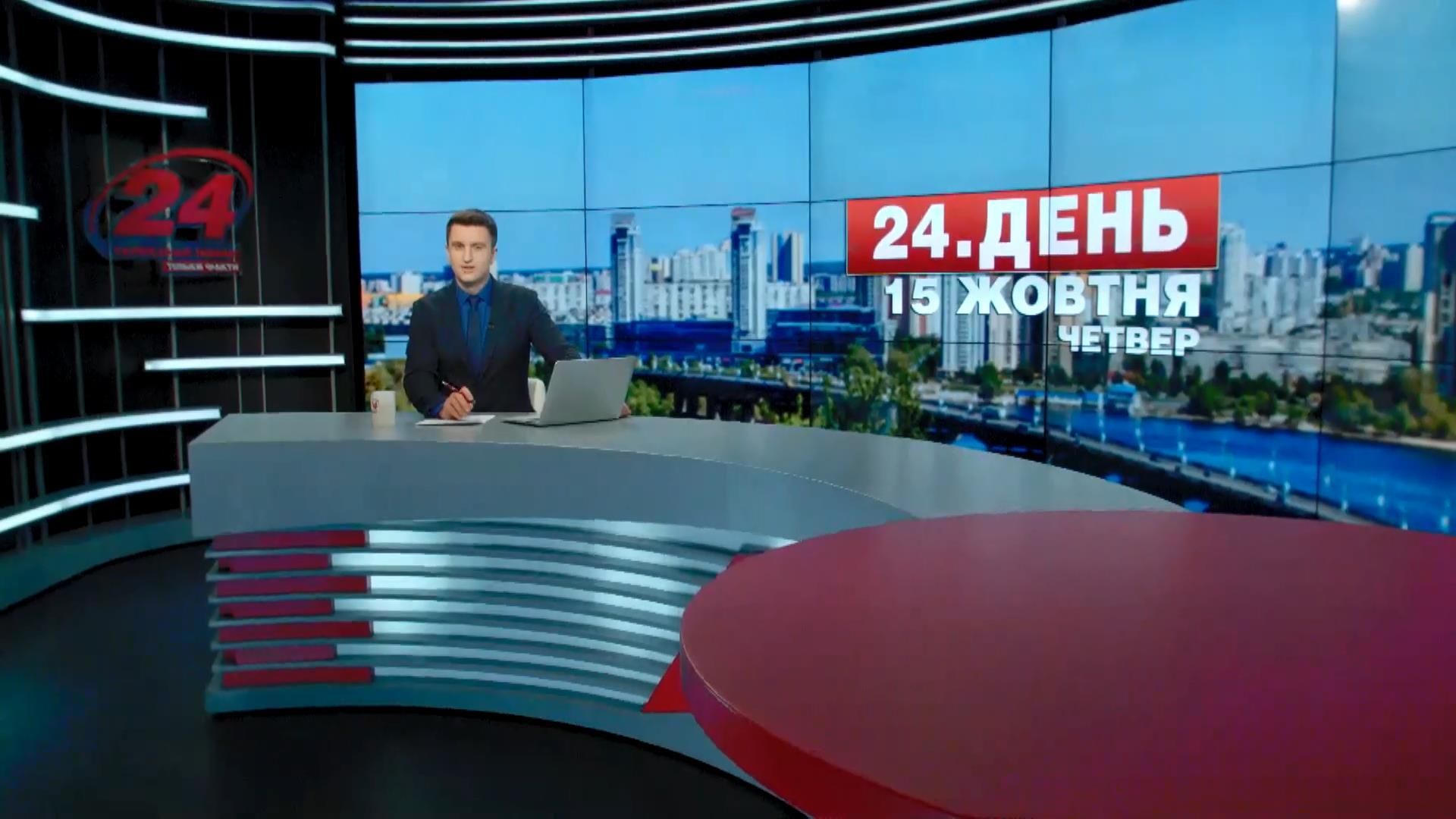 Випуск новин 15 жовтня станом на 14:00 - 15 жовтня 2015 - Телеканал новин 24