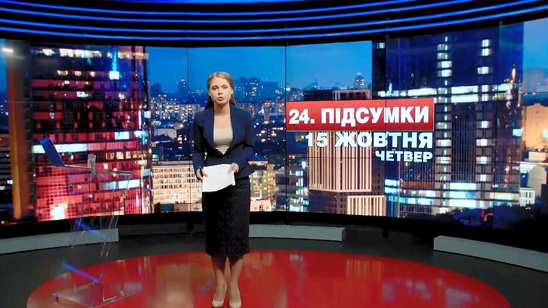 Підсумковий випуск новин 15 жовтня станом на 21:00