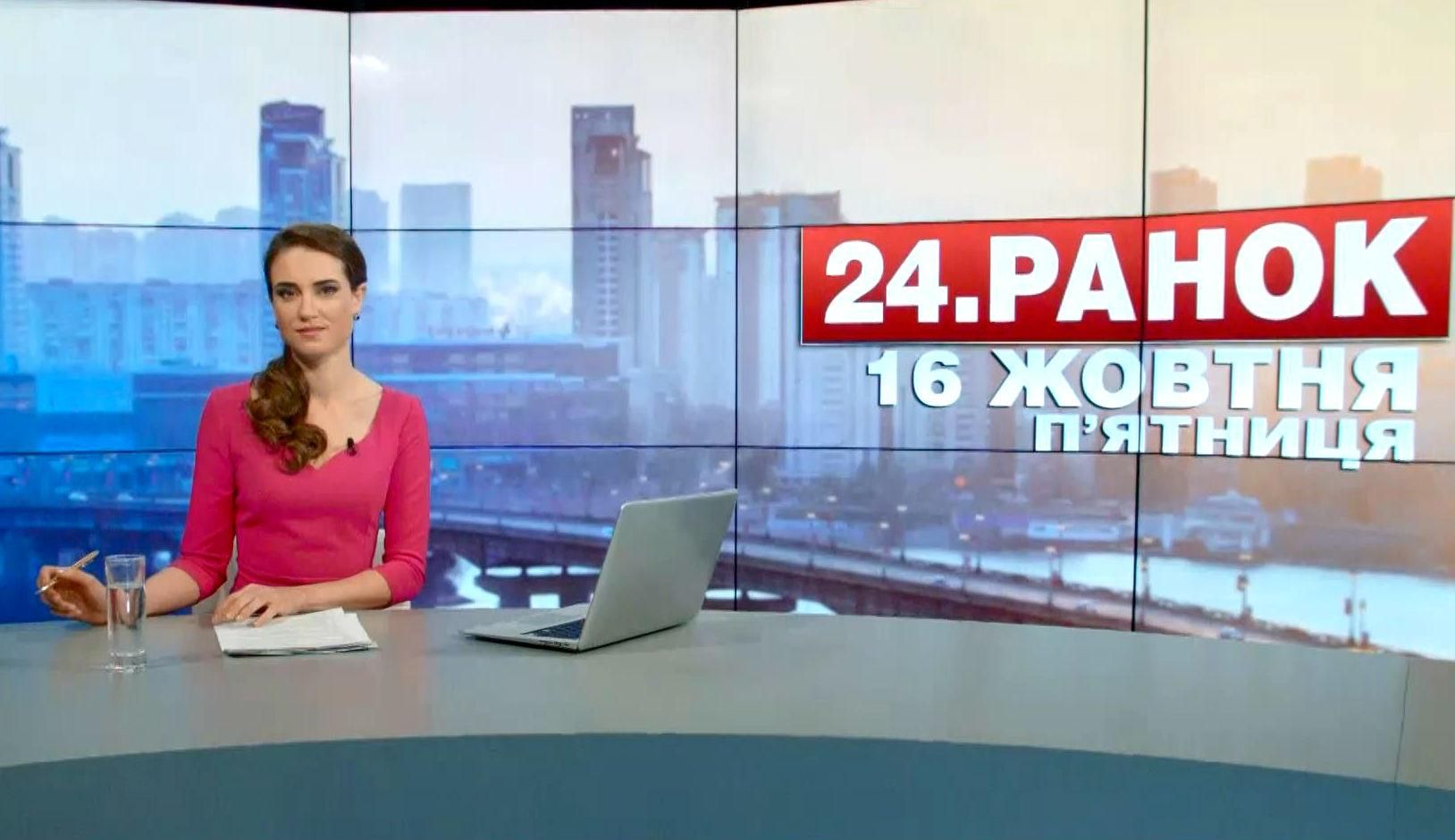 Випуск новин 16 жовтня станом на 10:00