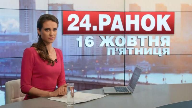 Выпуск новостей 16 октября по состоянию на 11:00 - 16 октября 2015 - Телеканал новин 24