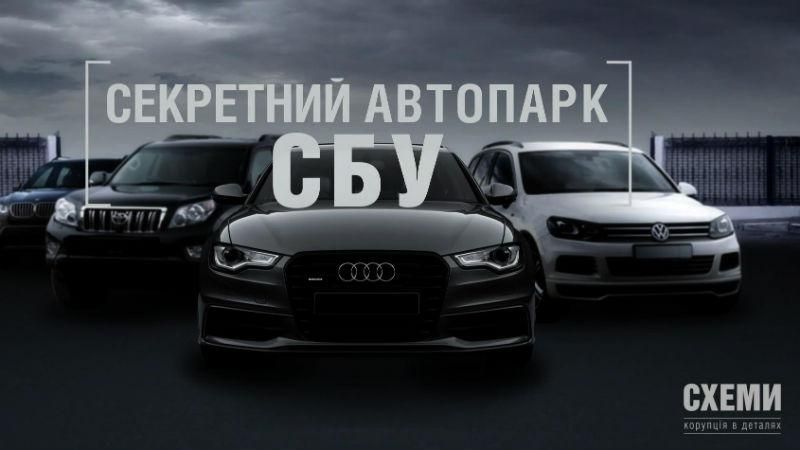 Журналисты показали тщательно скрытый автопарк СБУ