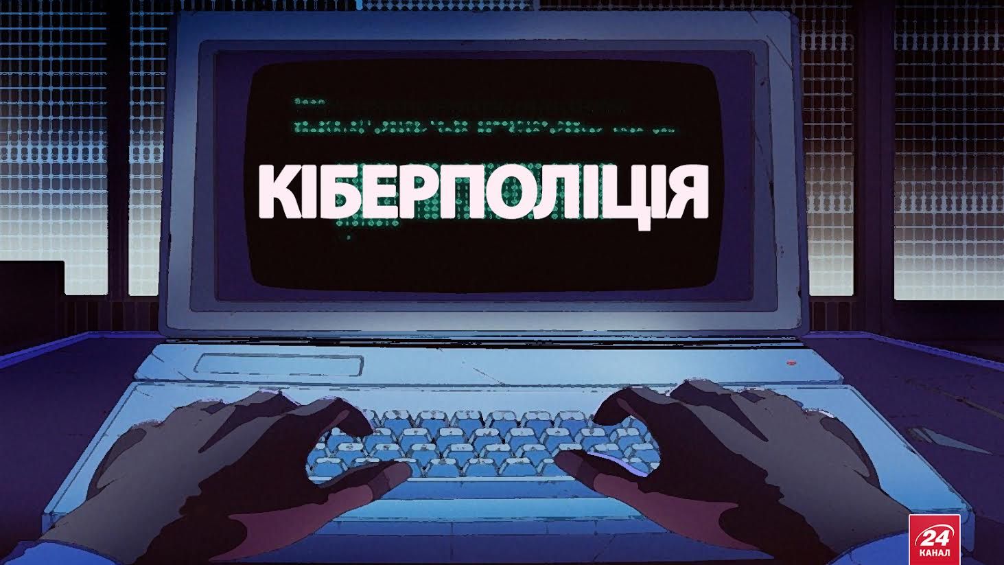 Навіщо Україні кіберполіція?