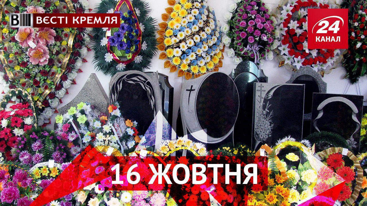 Вести Кремля. В России становится популярным бизнес на покойниках, реакция Путина на отказ США