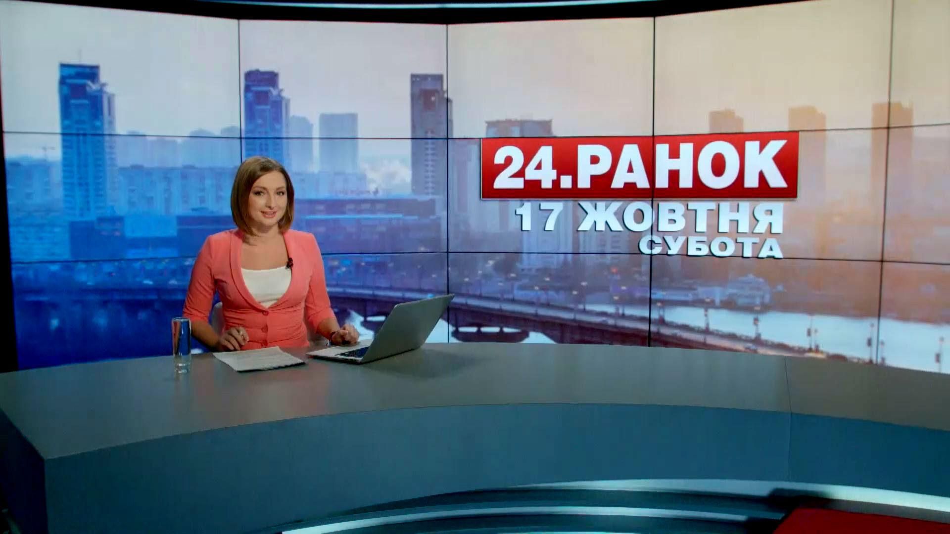 Випуск новин 17 жовтня станом на 10:00
