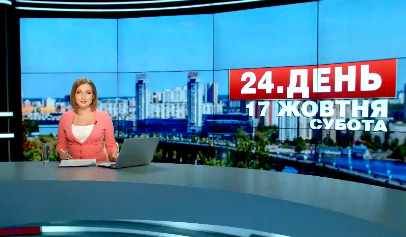 Випуск новин 17 жовтня станом на 12:00
