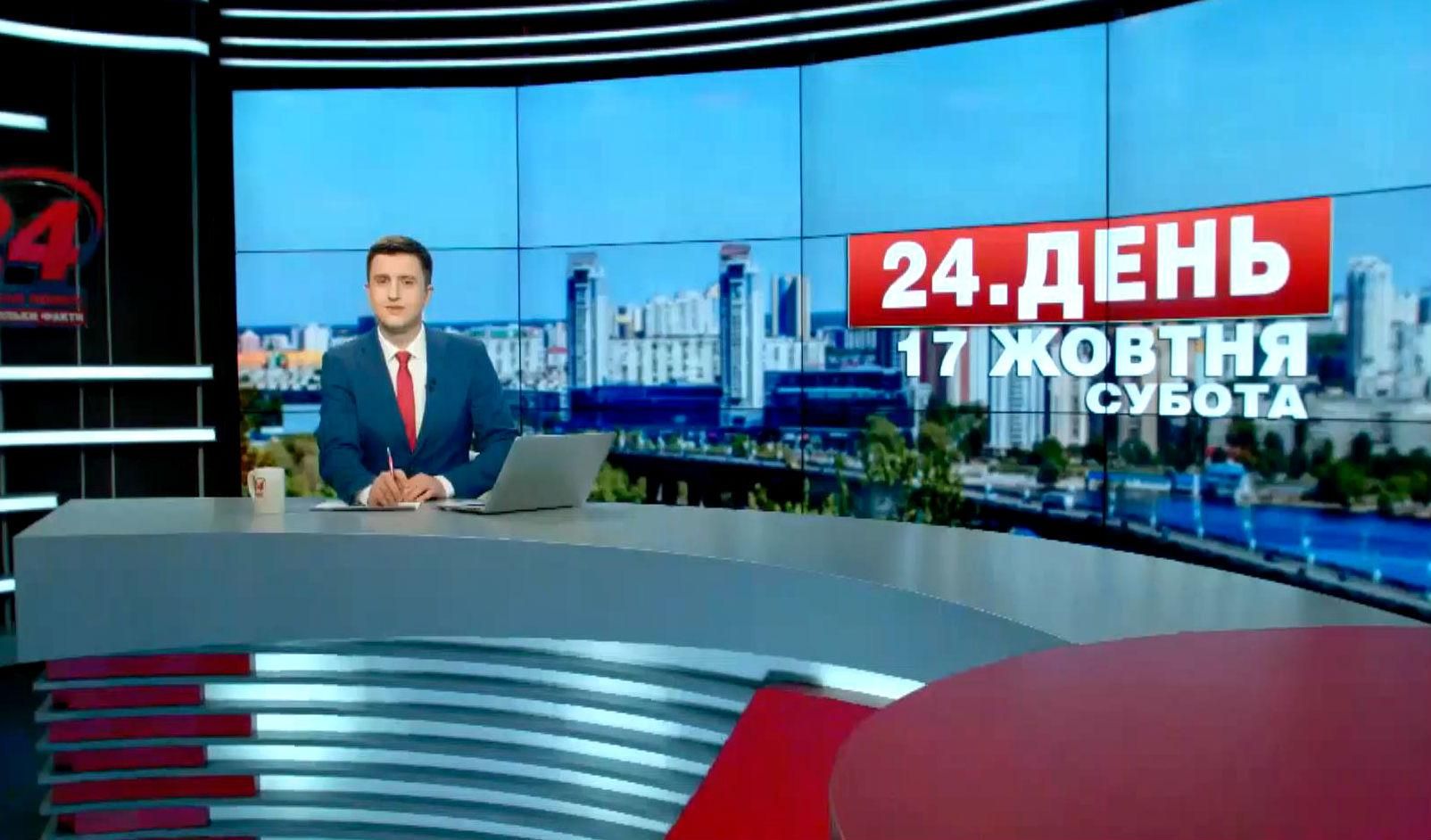 Випуск новин 17 жовтня станом на 16:00