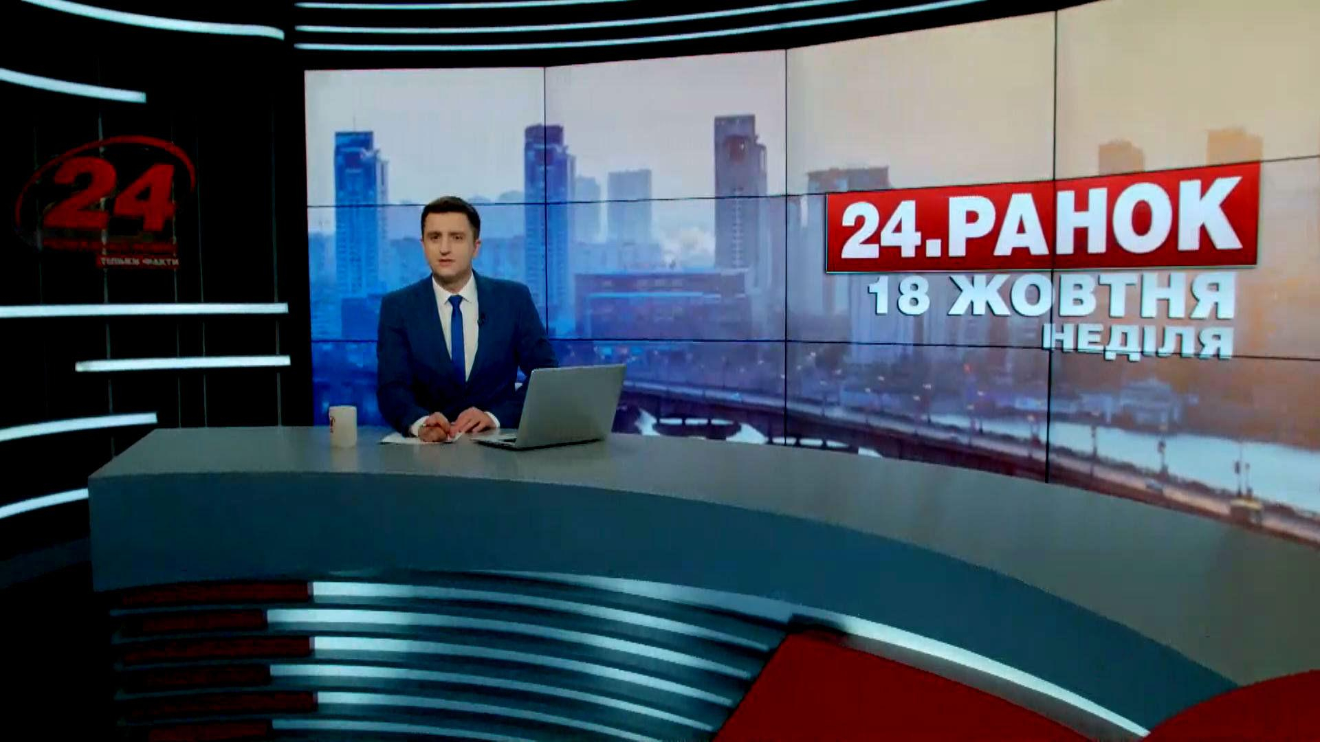 Выпуск новостей 18 октября по состоянию на 10:00 - 18 октября 2015 - Телеканал новин 24