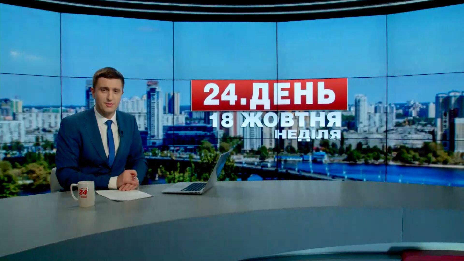 Випуск новин 18 жовтня станом на 14:00 - 18 жовтня 2015 - Телеканал новин 24