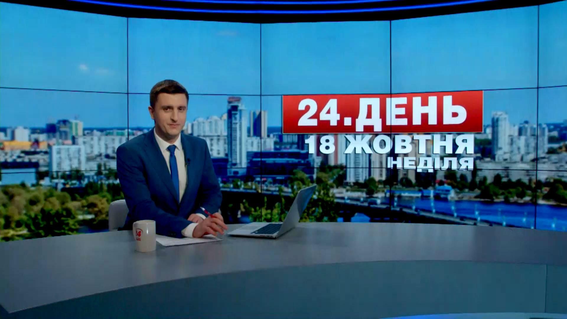 Випуск новин 18 жовтня станом на 16:00