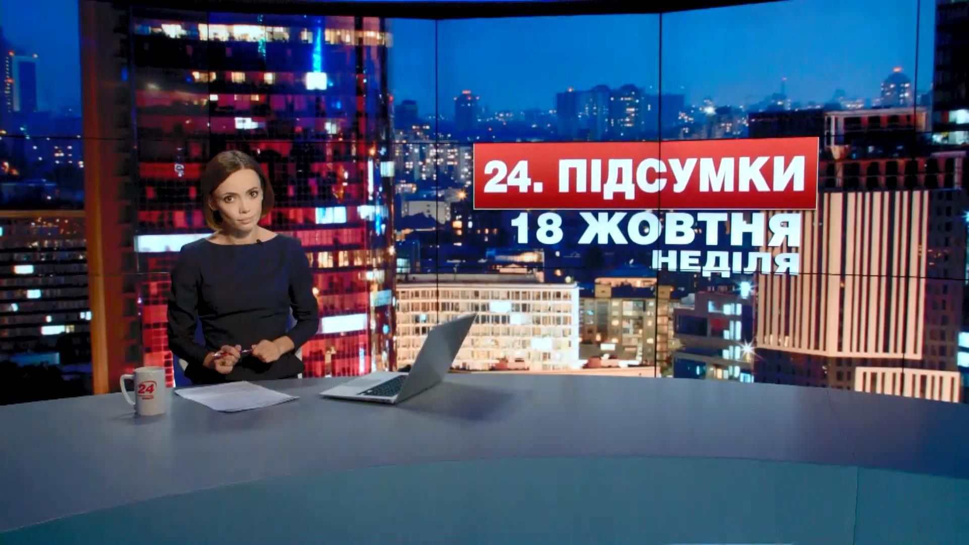 Підсумковий випуск новин 18 жовтня станом на 21:00