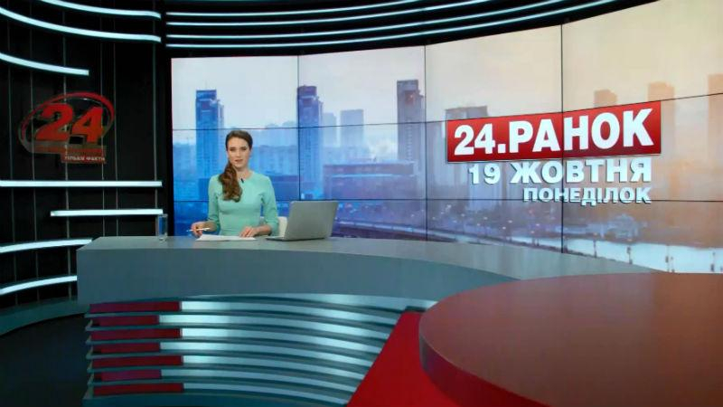 Выпуск новостей 19 октября по состоянию на 10:00 - 19 октября 2015 - Телеканал новин 24